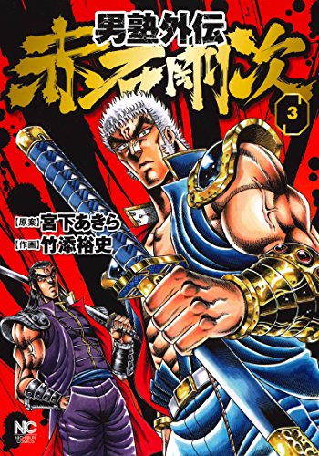 男塾外伝赤石剛次