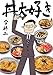 丼大好き
