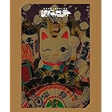 椎名林檎と_椎名林檎と彼奴等と知る諸行無常 (初回限定盤) [Blu-ray]