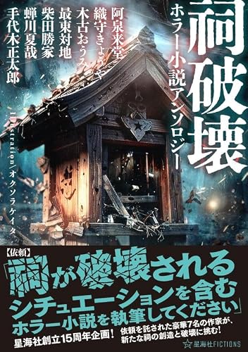 阿泉来堂:祠破壊ホラー小説アンソロジー (星海社FICTIONS)