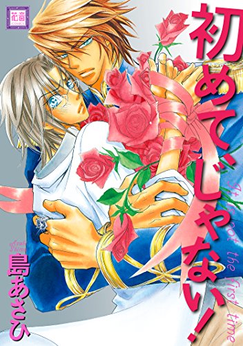 『初めて、じゃない!』