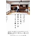 少ない物で「家族みんな」がすっきり暮らす (正しく暮らすシリーズ)