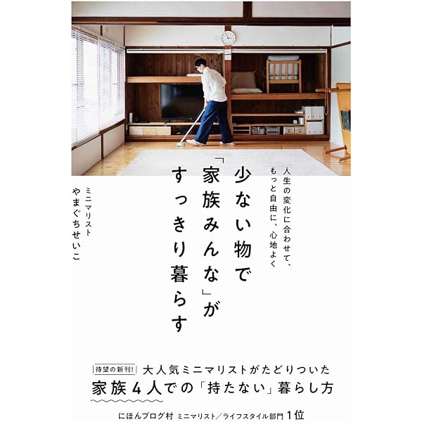 少ない物ですっきり暮らす (正しく暮らすシリーズ) | やまぐち せいこ