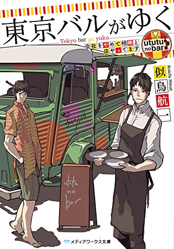 似鳥航一:東京バルがゆく 会社をやめて相棒と店やってます (メディアワークス文庫)