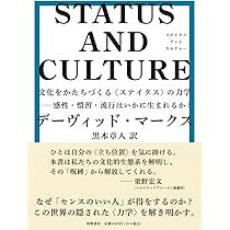 STATUS AND CULTURE ――文化をかたちづくる〈ステイタス〉の力学 感性