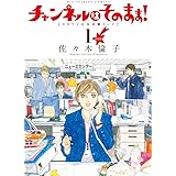 新装版 チャンネルはそのまま! (1) (BIG SPIRITS COMICS)