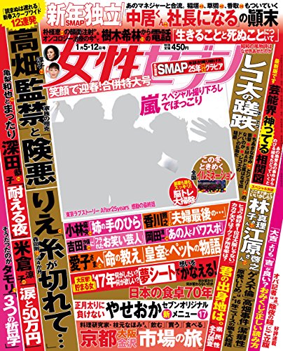 女性セブン 2017年 1月5･12日号 [雑誌] 週刊女性セブン