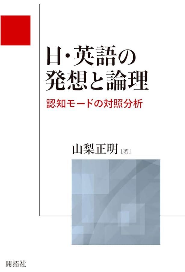 Amazon.co.jp: 認知文法論序説 Cognitive Grammar: A Basic