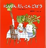 にんじん だいこん ごぼう 日本の昔話より (幼児絵本シリーズ)