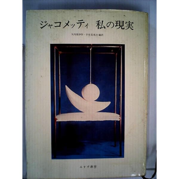 Amazon.co.jp: ジャコメッティ エクリ 【新装版】 : アルベルト