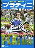 サッカーベストシーズン プラティニ [DVD]