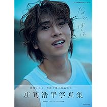 庄司浩平☆1st写真集 知らず知らずのうちにここにいて、　未開封品 庄司浩平1st写真集 知らず知らずのうちにここにいて、 2021年04
