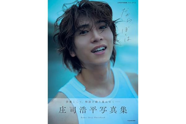 【Amazon.co.jp 限定】庄司浩平写真集 だから、ぼくは （限定絵柄転写サイン入りチェキ風カード付）