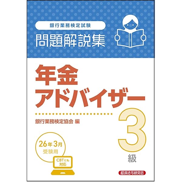 Amazon.co.jp: 年金アドバイザー3級 問題解説集 2025年10月受験用