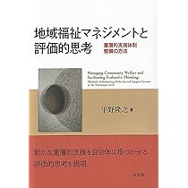 地域福祉推進の理論と方法 地域福祉推進の理論と方法 | 平野 隆之 |本 | 通販 | Amazon