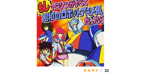 もし アニソンがすべて昭和のロボットアニメ風だったら 影山一郎 影山一郎