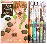 失恋ショコラティエ コミック 1-6巻セット (フラワーコミックス)