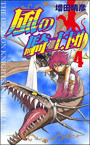『風の騎士団』4巻