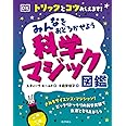 みんなをおどろかせよう 科学マジック図鑑 トリックとコツおしえます!