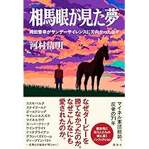 マイネル軍団の謎　自筆サイン　岡田繁幸 マイネル軍団の謎 自筆サイン 岡田繁幸 マイネル軍団の謎 (流星