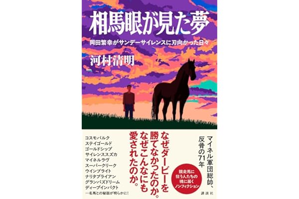 相馬眼が見た夢 岡田繁幸がサンデーサイレンスに刃向かった日々