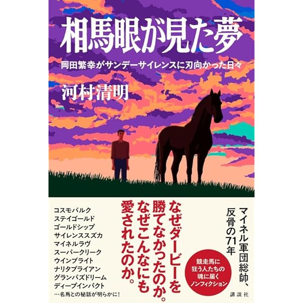 マイネル軍団の謎　自筆サイン　岡田繁幸 マイネル軍団の謎 (流星社の競馬本) |本 | 通販 | Amazon