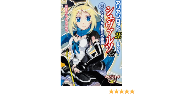 アリアンロッド2e リプレイ シュヴァルツ2 シェフィルと蒼茫の縛鎖 富士見ドラゴンブック 菊池 たけし F E A R Hu Ko 本 通販 Amazon
