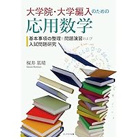 大学編入試験問題 数学/徹底演習(第3版) | 林 義実, 小谷 泰介