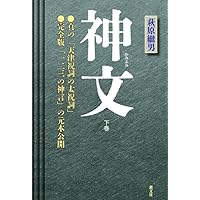 古事記数霊解序説──岡本天明 数霊秘書 | 岡本天明 |本 | 通販 | Amazon
