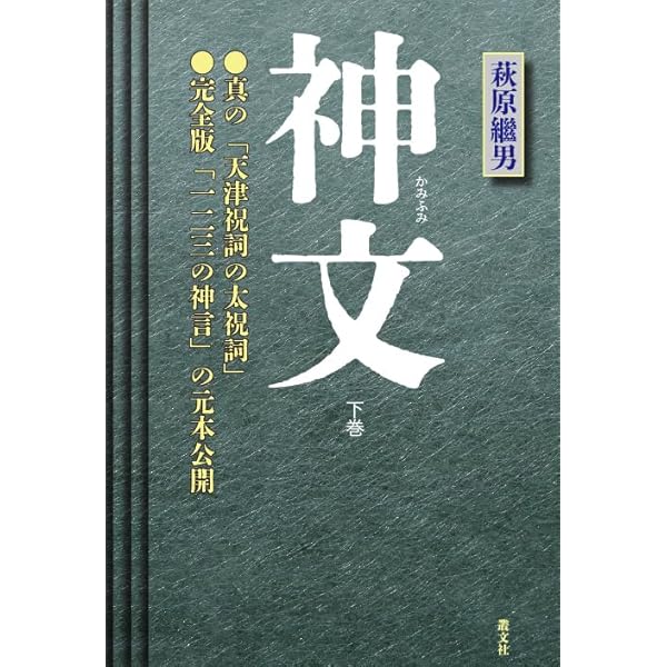 Amazon.co.jp: 神文 上巻 : 萩原継男: 本