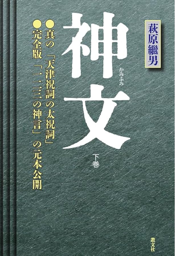 古事記数霊解序説──岡本天明 数霊秘書 | 岡本天明 |本 | 通販 | Amazon