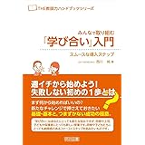 みんなで取り組む『学び合い』入門 (THE教師力ハンドブック)