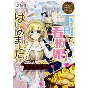 なんちゃってシンデレラ 王都迷宮編 下町で、看板娘はじめました。 (ビーズログ文庫)