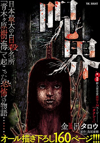 呪界  踏み入れてはい