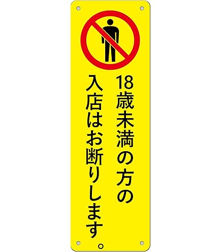 マートです‼️ 他の方は購入されないで下さい。 （十寿円満図） Amazon.co.jp: 18歳未満の方の入店はお断りします【両面テープと穴あけ