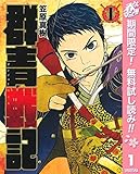 群青戦記 グンジョーセンキ【期間限定無料】 1 (ヤングジャンプコミックスDIGITAL)