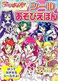 Yes!プリキュア5Go!Go!シールあそびえほん (たの幼TVデラックス 194)
