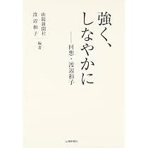 強く、しなやかに―回想・渡辺和子 | 渡辺 和子, 山陽新聞社 |本 | 通販