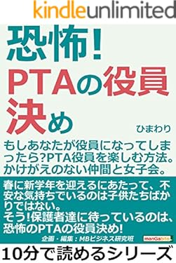 恐怖！ＰＴＡの役員決め。もしあなたが役員になってしまったら？ＰＴＡ役員を楽しむ方法。かけがえのない仲間と女子会。10分で読めるシリーズ