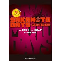 映画ノベライズ SAKAMOTO DAYS (集英社オレンジ文庫) | 岬 れんか