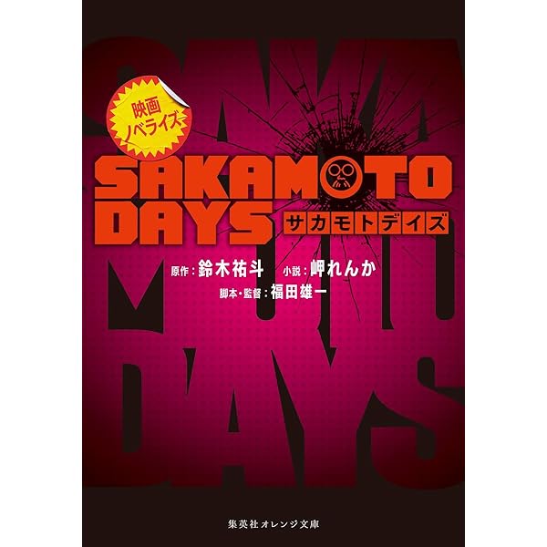 Amazon.co.jp: SAKAMOTO DAYS 殺し屋のメソッド (JUMP j BOOKS) : 鈴木