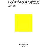 ハプスブルク家の女たち (講談社現代新書)