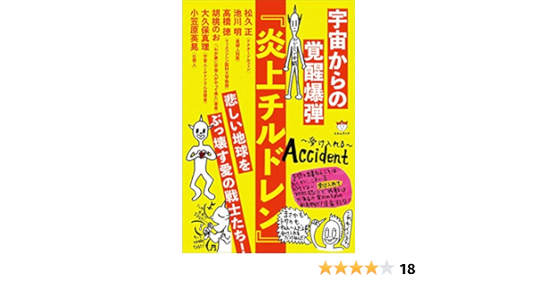 宇宙からの覚醒爆弾 炎上チルドレン 松久 正 池川 明 高橋 徳 胡桃のお 大久 保真理 小笠原 英晃 本 通販 Amazon