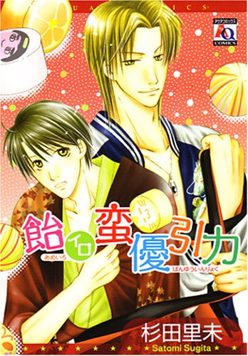 『飴イロ蛮優引力』