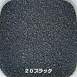 ■600ｇ送料込み特別価格■カラーサンドNo.２０(４号)・中心粒径０．８ｍｍ・全９色 (20ブラック)