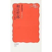 和辻哲郎: 文人哲学者の軌跡 (岩波新書 新赤版 1206) | 熊野