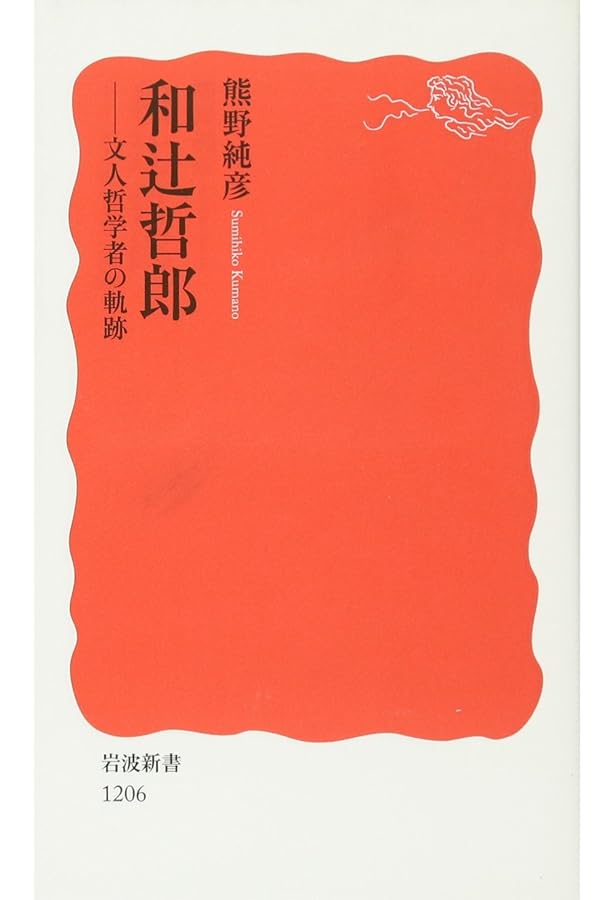 和辻哲郎随筆集 (岩波文庫 青 144-8) | 和辻 哲郎, 坂部 恵 |本 | 通販