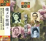 懐メロ歌謡 3 GES-14947-ON