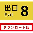 8番出口|オンラインコード版