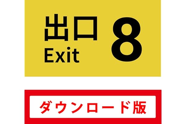 ８番出口|オンラインコード版
